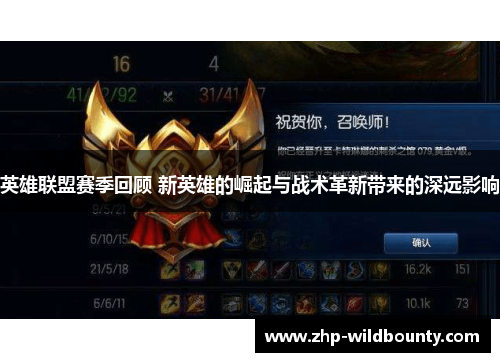英雄联盟赛季回顾 新英雄的崛起与战术革新带来的深远影响