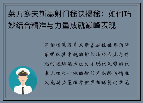 莱万多夫斯基射门秘诀揭秘：如何巧妙结合精准与力量成就巅峰表现
