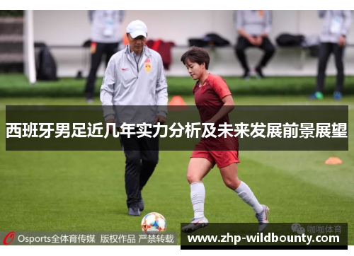 西班牙男足近几年实力分析及未来发展前景展望