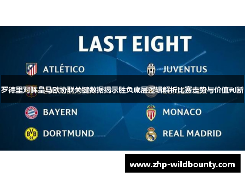 罗德里对阵皇马欧协联关键数据揭示胜负底层逻辑解析比赛走势与价值判断