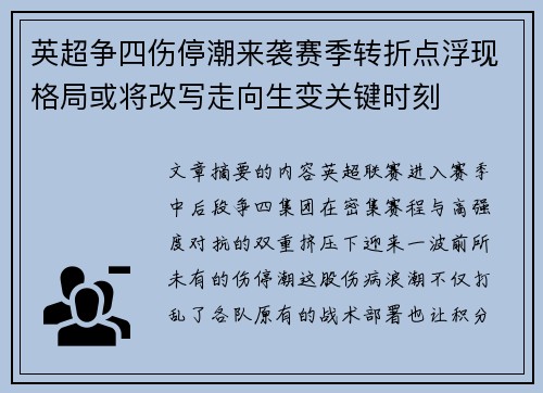 英超争四伤停潮来袭赛季转折点浮现格局或将改写走向生变关键时刻