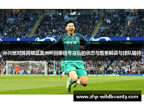 孙兴慜对阵阿根廷美洲杯回暖信号背后的状态与前景解读与球队期待