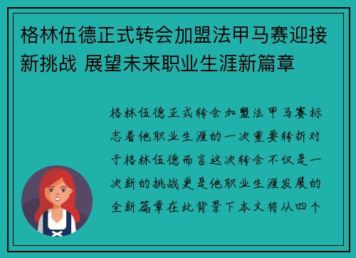 格林伍德正式转会加盟法甲马赛迎接新挑战 展望未来职业生涯新篇章