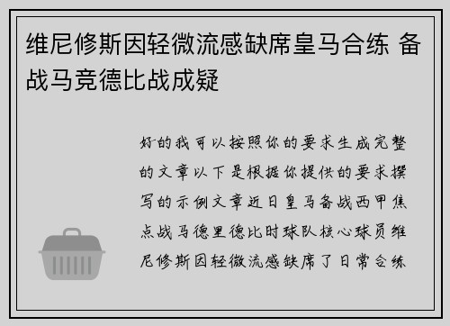 维尼修斯因轻微流感缺席皇马合练 备战马竞德比战成疑