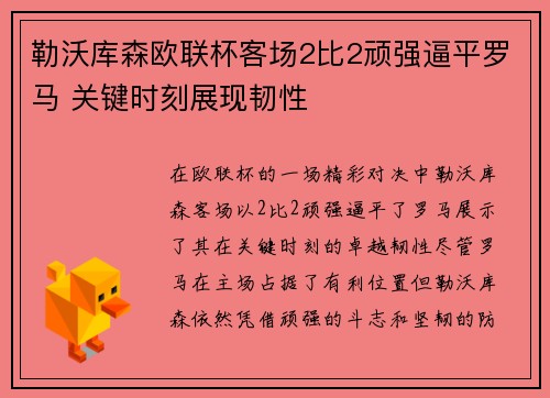 勒沃库森欧联杯客场2比2顽强逼平罗马 关键时刻展现韧性 勒沃库森欧联杯客场2比2顽强逼平罗马 关键时刻展现韧性