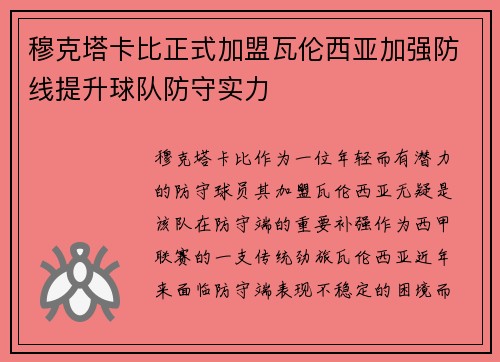 穆克塔卡比正式加盟瓦伦西亚加强防线提升球队防守实力 穆克塔卡比正式加盟瓦伦西亚加强防线提升球队防守实力