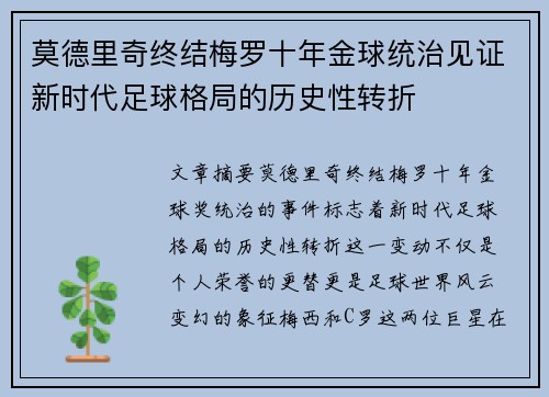 莫德里奇终结梅罗十年金球统治见证新时代足球格局的历史性转折✨ 莫德里奇终结梅罗十年金球统治见证新时代足球格局的历史性转折✨