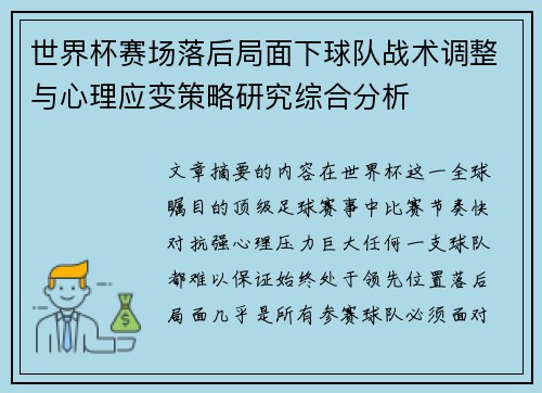 世界杯赛场落后局面下球队战术调整与心理应变策略研究综合分析 世界杯赛场落后局面下球队战术调整与心理应变策略研究综合分析