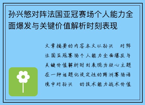 孙兴慜对阵法国亚冠赛场个人能力全面爆发与关键价值解析时刻表现 孙兴慜对阵法国亚冠赛场个人能力全面爆发与关键价值解析时刻表现