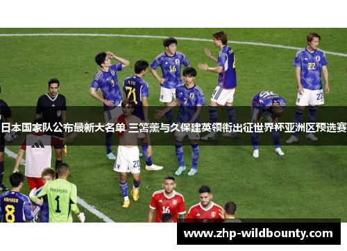 日本国家队公布最新大名单 三笘薰与久保建英领衔出征世界杯亚洲区预选赛