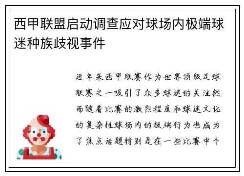 西甲联盟启动调查应对球场内极端球迷种族歧视事件 西甲联盟启动调查应对球场内极端球迷种族歧视事件