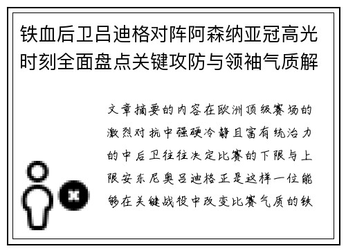 铁血后卫吕迪格对阵阿森纳亚冠高光时刻全面盘点关键攻防与领袖气质解析 铁血后卫吕迪格对阵阿森纳亚冠高光时刻全面盘点关键攻防与领袖气质解析