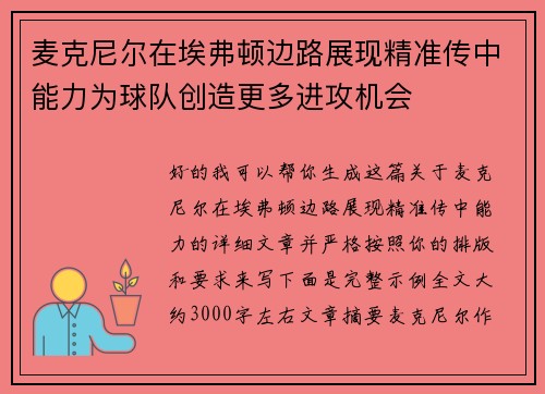 麦克尼尔在埃弗顿边路展现精准传中能力为球队创造更多进攻机会 麦克尼尔在埃弗顿边路展现精准传中能力为球队创造更多进攻机会