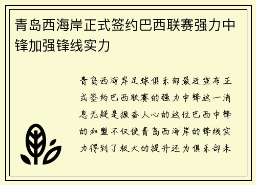 青岛西海岸正式签约巴西联赛强力中锋加强锋线实力 青岛西海岸正式签约巴西联赛强力中锋加强锋线实力