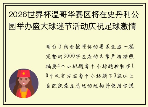 2026世界杯温哥华赛区将在史丹利公园举办盛大球迷节活动庆祝足球激情 2026世界杯温哥华赛区将在史丹利公园举办盛大球迷节活动庆祝足球激情
