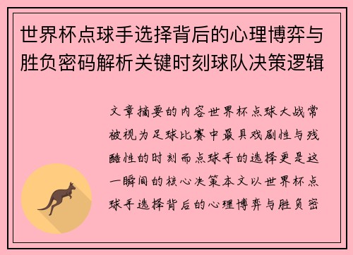 世界杯点球手选择背后的心理博弈与胜负密码解析关键时刻球队决策逻辑研究 世界杯点球手选择背后的心理博弈与胜负密码解析关键时刻球队决策逻辑研究