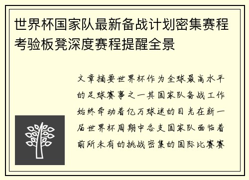 世界杯国家队最新备战计划密集赛程考验板凳深度赛程提醒全景 世界杯国家队最新备战计划密集赛程考验板凳深度赛程提醒全景