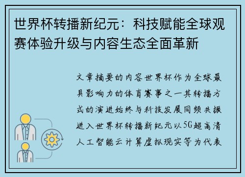 世界杯转播新纪元:科技赋能全球观赛体验升级与内容生态全面革新 世界杯转播新纪元:科技赋能全球观赛体验升级与内容生态全面革新
