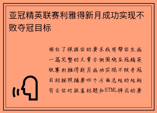 亚冠精英联赛利雅得新月成功实现不败夺冠目标 亚冠精英联赛利雅得新月成功实现不败夺冠目标