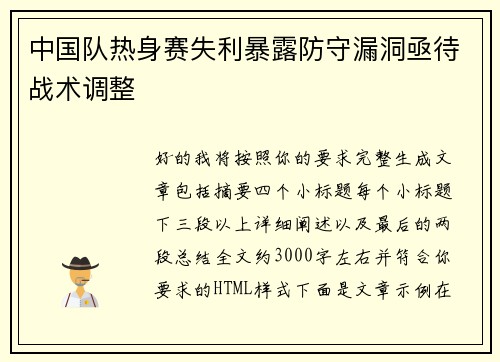 中国队热身赛失利暴露防守漏洞亟待战术调整 中国队热身赛失利暴露防守漏洞亟待战术调整