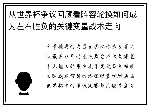 从世界杯争议回顾看阵容轮换如何成为左右胜负的关键变量战术走向 从世界杯争议回顾看阵容轮换如何成为左右胜负的关键变量战术走向