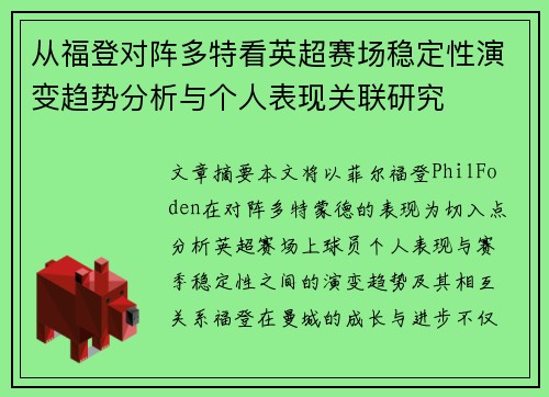 从福登对阵多特看英超赛场稳定性演变趋势分析与个人表现关联研究 从福登对阵多特看英超赛场稳定性演变趋势分析与个人表现关联研究