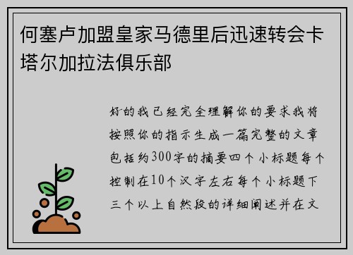何塞卢加盟皇家马德里后迅速转会卡塔尔加拉法俱乐部