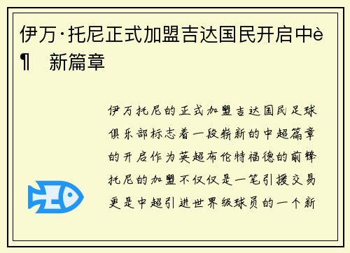 伊万·托尼正式加盟吉达国民开启中超新篇章