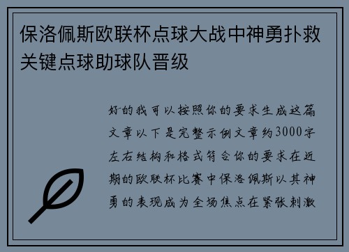 保洛佩斯欧联杯点球大战中神勇扑救关键点球助球队晋级