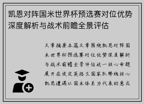 凯恩对阵国米世界杯预选赛对位优势深度解析与战术前瞻全景评估 凯恩对阵国米世界杯预选赛对位优势深度解析与战术前瞻全景评估