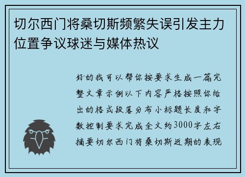 切尔西门将桑切斯频繁失误引发主力位置争议球迷与媒体热议