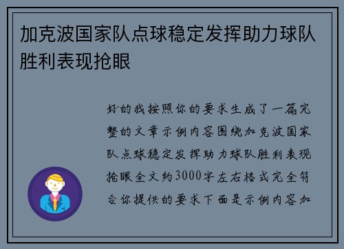 加克波国家队点球稳定发挥助力球队胜利表现抢眼 加克波国家队点球稳定发挥助力球队胜利表现抢眼