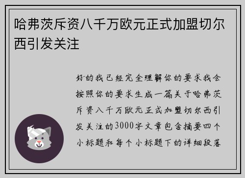 哈弗茨斥资八千万欧元正式加盟切尔西引发关注