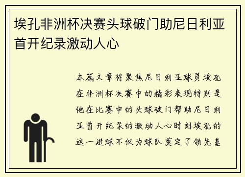埃孔非洲杯决赛头球破门助尼日利亚首开纪录激动人心 埃孔非洲杯决赛头球破门助尼日利亚首开纪录激动人心