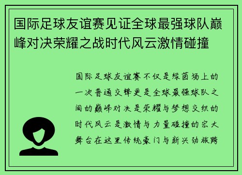 国际足球友谊赛见证全球最强球队巅峰对决荣耀之战时代风云激情碰撞 国际足球友谊赛见证全球最强球队巅峰对决荣耀之战时代风云激情碰撞