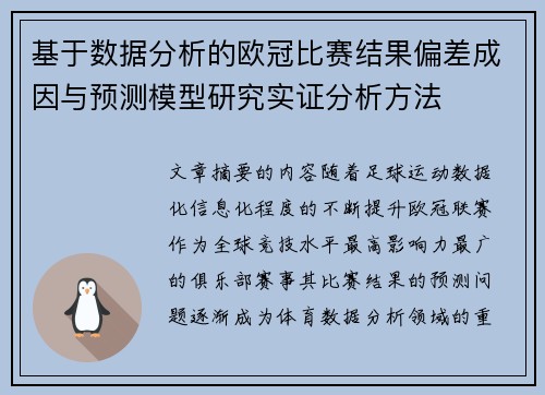 基于数据分析的欧冠比赛结果偏差成因与预测模型研究实证分析方法