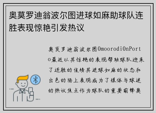 奥莫罗迪翁波尔图进球如麻助球队连胜表现惊艳引发热议