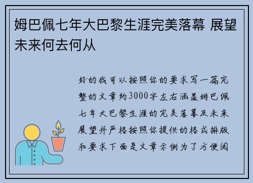 姆巴佩七年大巴黎生涯完美落幕 展望未来何去何从