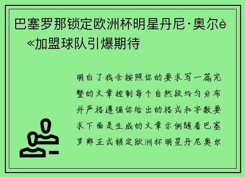 巴塞罗那锁定欧洲杯明星丹尼·奥尔莫加盟球队引爆期待