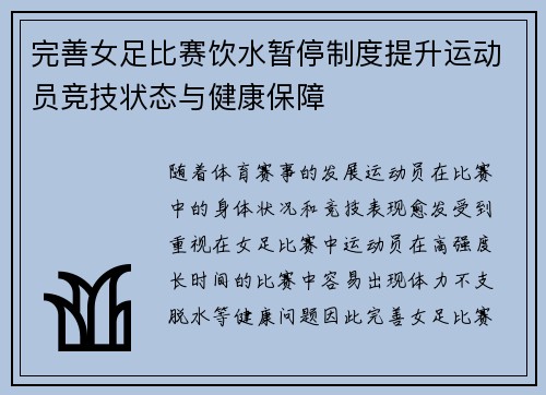 完善女足比赛饮水暂停制度提升运动员竞技状态与健康保障