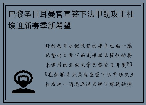 巴黎圣日耳曼官宣签下法甲助攻王杜埃迎新赛季新希望