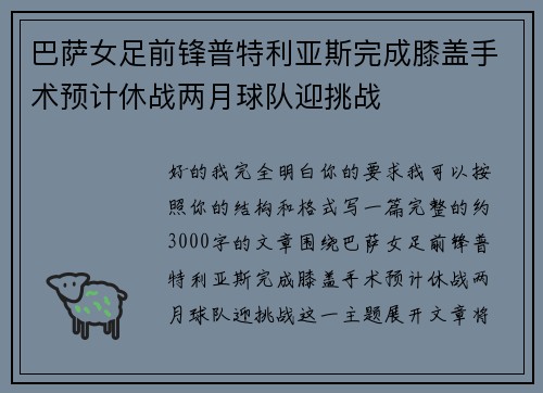 巴萨女足前锋普特利亚斯完成膝盖手术预计休战两月球队迎挑战 巴萨女足前锋普特利亚斯完成膝盖手术预计休战两月球队迎挑战