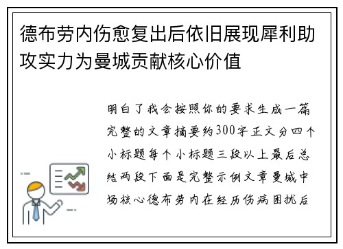 德布劳内伤愈复出后依旧展现犀利助攻实力为曼城贡献核心价值 德布劳内伤愈复出后依旧展现犀利助攻实力为曼城贡献核心价值