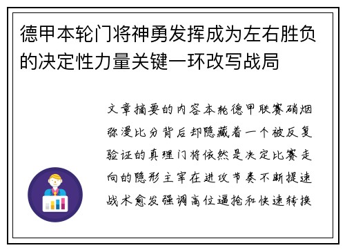 德甲本轮门将神勇发挥成为左右胜负的决定性力量关键一环改写战局