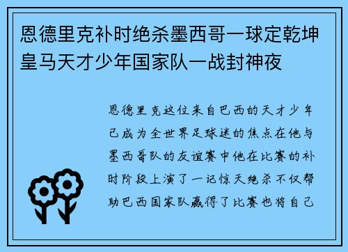 恩德里克补时绝杀墨西哥一球定乾坤皇马天才少年国家队一战封神夜