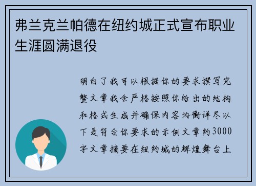 弗兰克兰帕德在纽约城正式宣布职业生涯圆满退役