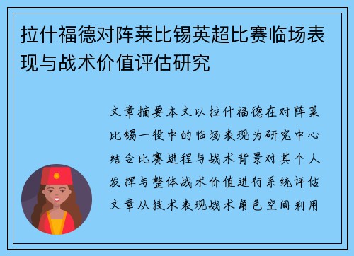 拉什福德对阵莱比锡英超比赛临场表现与战术价值评估研究 拉什福德对阵莱比锡英超比赛临场表现与战术价值评估研究