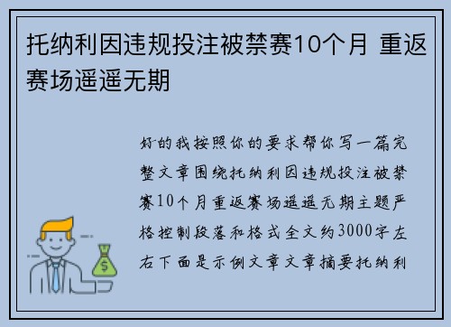 托纳利因违规投注被禁赛10个月 重返赛场遥遥无期