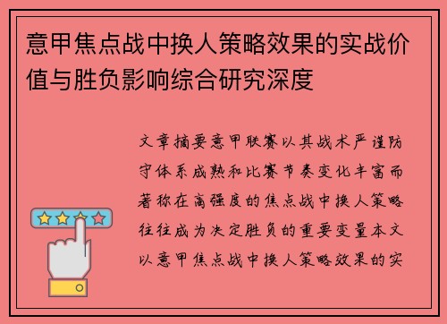 意甲焦点战中换人策略效果的实战价值与胜负影响综合研究深度 意甲焦点战中换人策略效果的实战价值与胜负影响综合研究深度