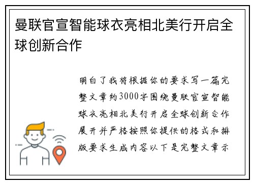 曼联官宣智能球衣亮相北美行开启全球创新合作 曼联官宣智能球衣亮相北美行开启全球创新合作